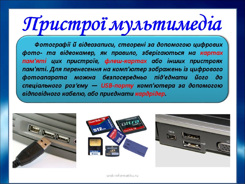 Пристрої мультимедіа Фотографії й відеозаписи, створені за допомогою цифрових фото- та відеокамер, як правило,